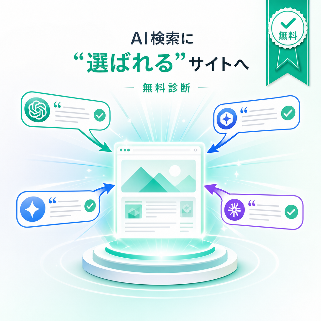 AI検索に“選ばれる”サイトへ。AIO/LLMO対応を無料診断。