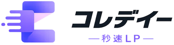 コレデイー秒速LP